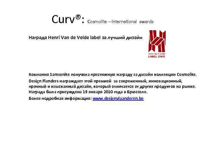 Curv®: Cosmolite – international awards Награда Henri Van de Velde label за лучший дизайн