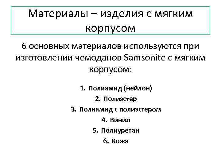 Материалы – изделия с мягким корпусом 6 основных материалов используются при изготовлении чемоданов Samsonite