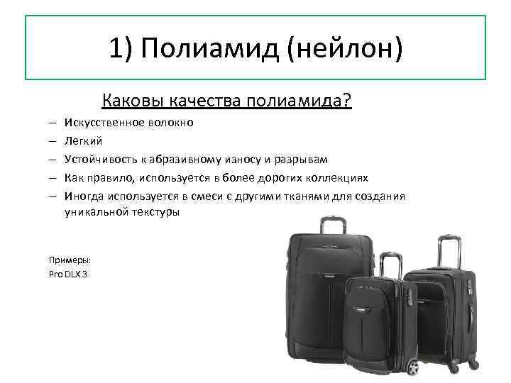 1) Полиамид (нейлон) Каковы качества полиамида? – – – Искусственное волокно Легкий Устойчивость к