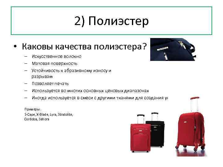 2) Полиэстер • Каковы качества полиэстера? – Искусственное волокно – Матовая поверхность – Устойчивость