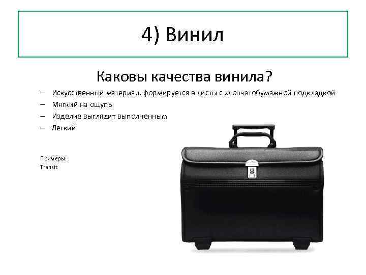 4) Винил Каковы качества винила? – – Искусственный материал, формируется в листы с хлопчатобумажной