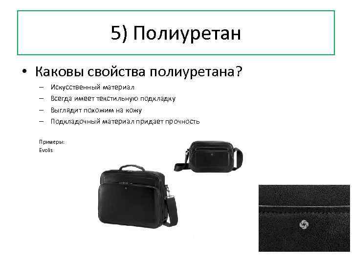 5) Полиуретан • Каковы свойства полиуретана? – – Искусственный материал Всегда имеет текстильную подкладку