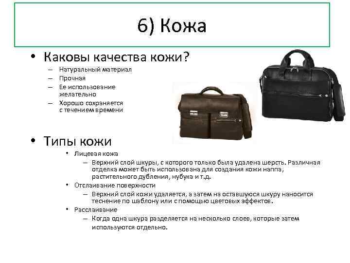 6) Кожа • Каковы качества кожи? – Натуральный материал – Прочная – Ее использование