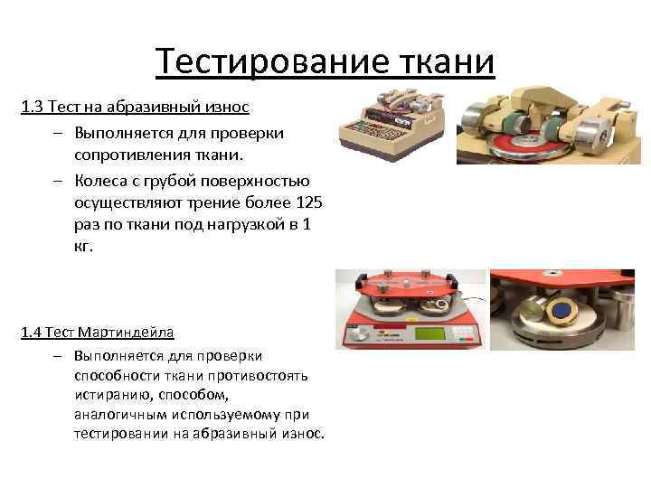 Тестирование ткани 1. 3 Тест на абразивный износ – Выполняется для проверки сопротивления ткани.