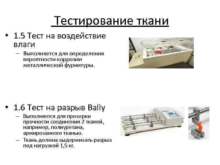 Тестирование ткани • 1. 5 Тест на воздействие влаги – Выполняется для определения вероятности