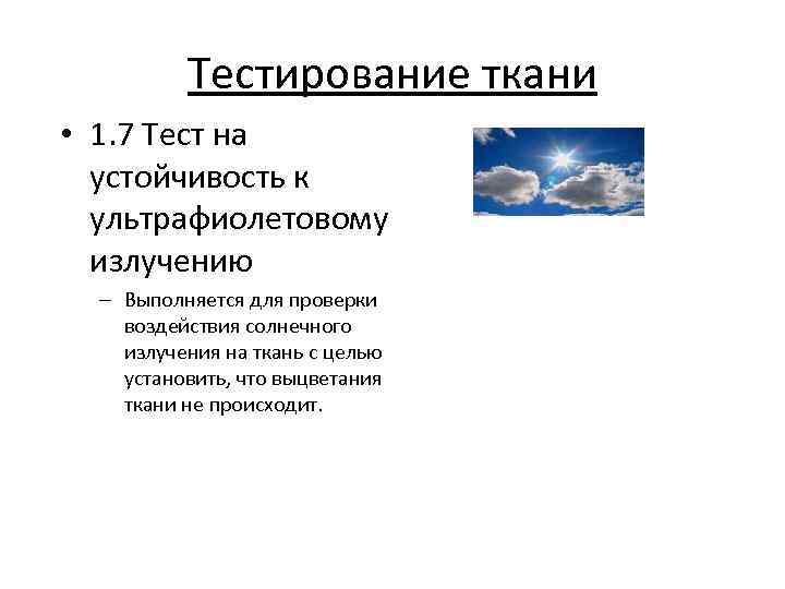 Тестирование ткани • 1. 7 Тест на устойчивость к ультрафиолетовому излучению – Выполняется для