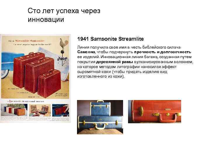 Сто лет успеха через инновации 1941 Samsonite Streamlite Линия получила свое имя в честь