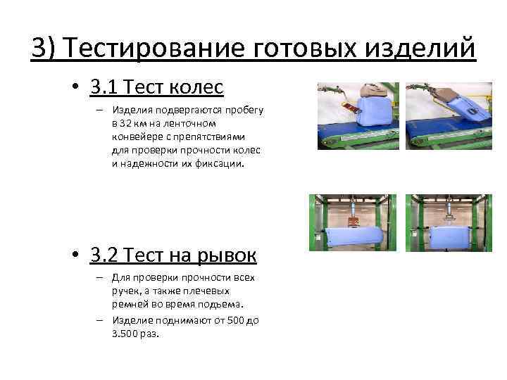 3) Тестирование готовых изделий • 3. 1 Тест колес – Изделия подвергаются пробегу в