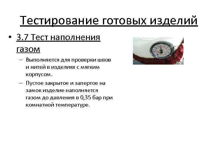 Тестирование готовых изделий • 3. 7 Тест наполнения газом – Выполняется для проверки швов