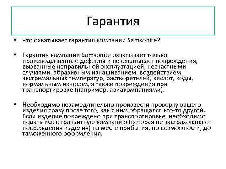 Гарантия • Что охватывает гарантия компании Samsonite? • Гарантия компании Samsonite охватывает только производственные