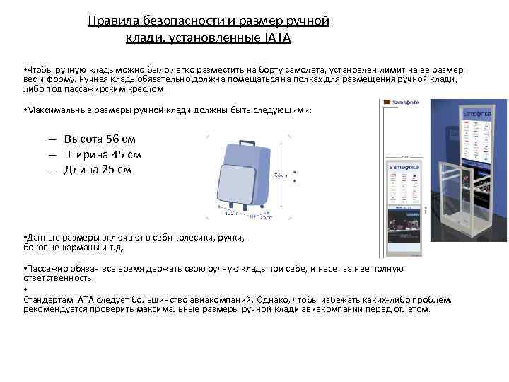 Правила безопасности и размер ручной клади, установленные IATA • Чтобы ручную кладь можно было