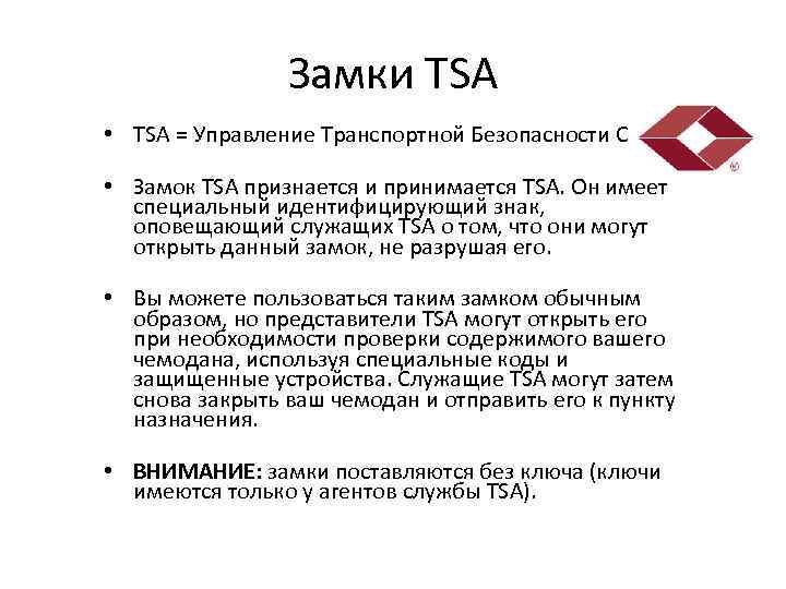 Замки TSA • TSA = Управление Транспортной Безопасности США. • Замок TSA признается и