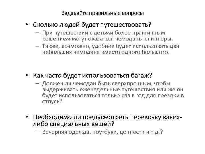 Задавайте правильные вопросы • Сколько людей будет путешествовать? – При путешествии с детьми более