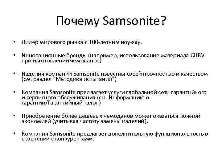 Почему Samsonite? • Лидер мирового рынка с 100 -летним ноу-хау. • Инновационные бренды (например,