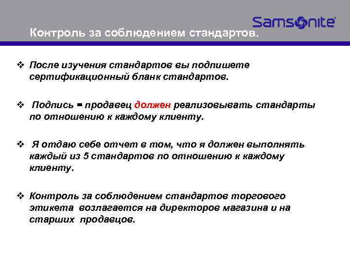 Контроль за соблюдением стандартов. v После изучения стандартов вы подпишете сертификационный бланк стандартов. v