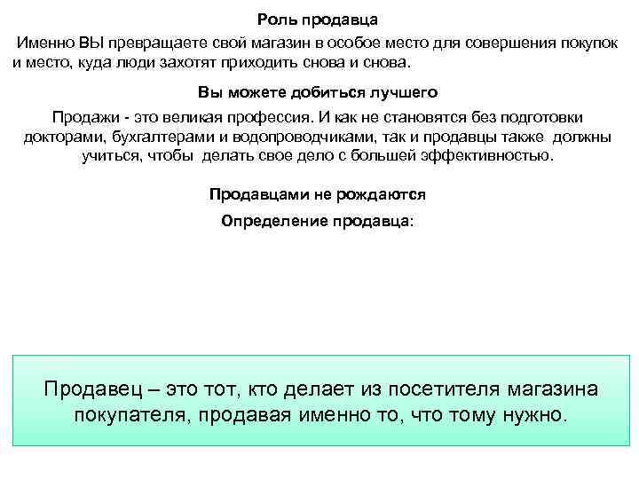 Роль продавца Именно ВЫ превращаете свой магазин в особое место для совершения покупок и