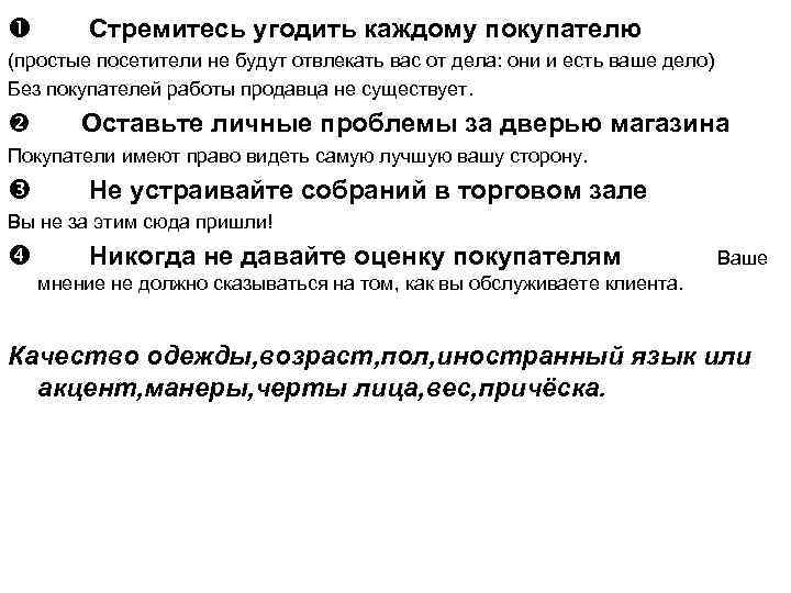  Стремитесь угодить каждому покупателю (простые посетители не будут отвлекать вас от дела: они