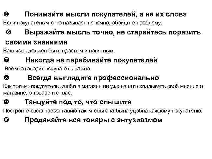  Понимайте мысли покупателей, а не их слова Если покупатель что-то называет не точно,