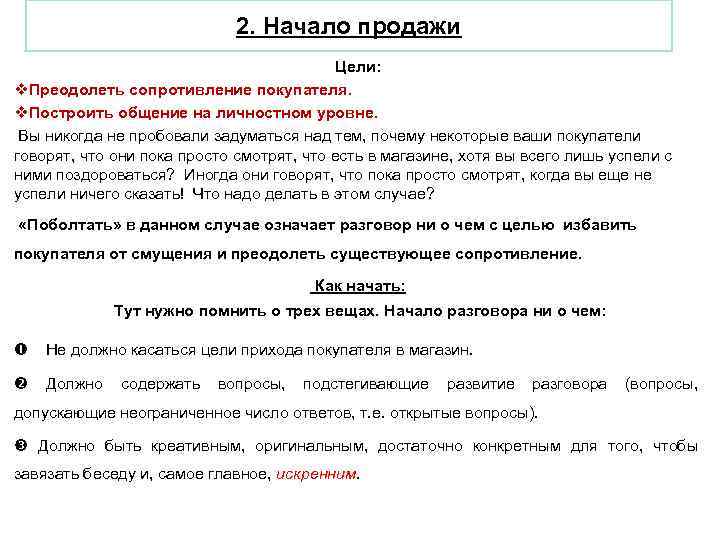  2. Начало продажи Цели: v. Преодолеть сопротивление покупателя. v. Построить общение на личностном