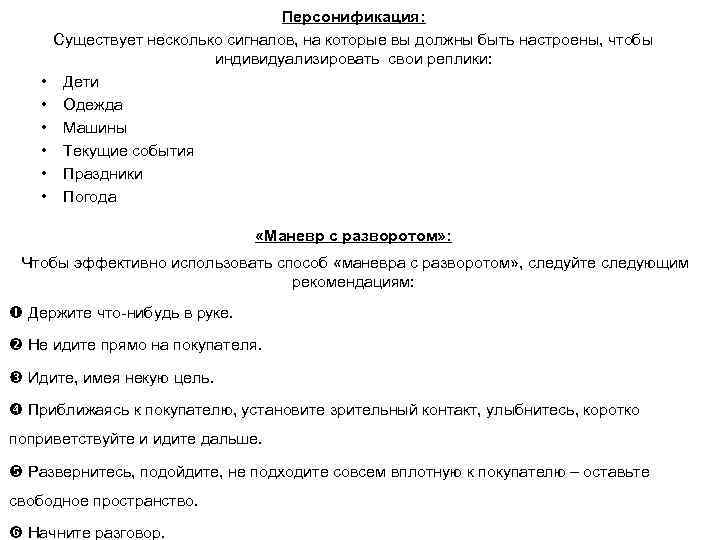  • • • Персонификация: Существует несколько сигналов, на которые вы должны быть настроены,