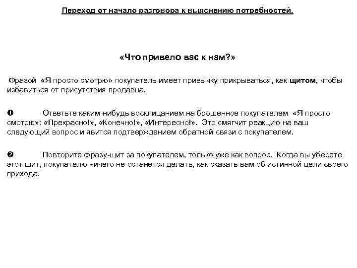 Переход от начало разговора к выяснению потребностей. «Что привело вас к нам? » Фразой