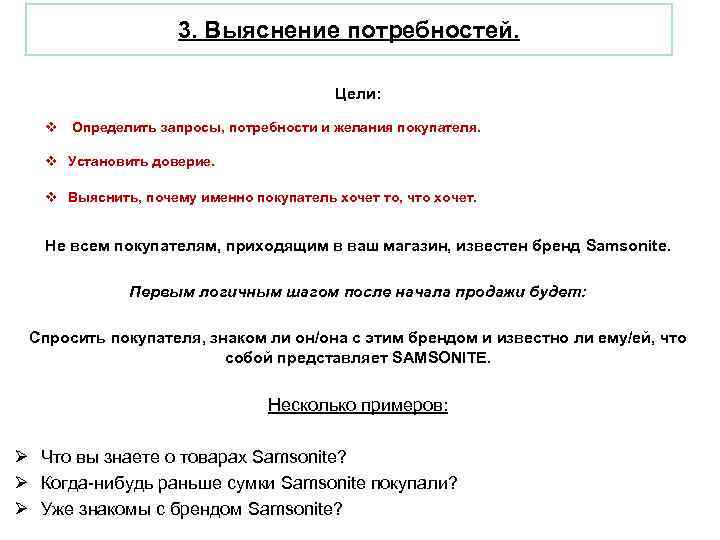  3. Выяснение потребностей. Цели: v Определить запросы, потребности и желания покупателя. v Установить