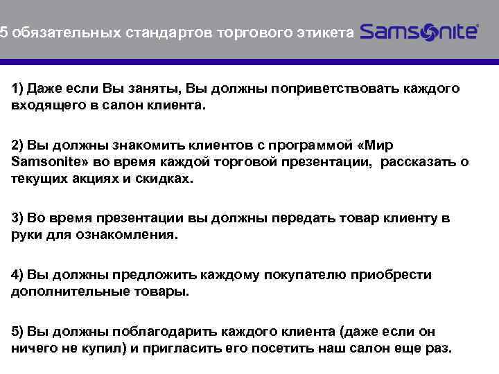 5 обязательных стандартов торгового этикета 1) Даже если Вы заняты, Вы должны поприветствовать каждого