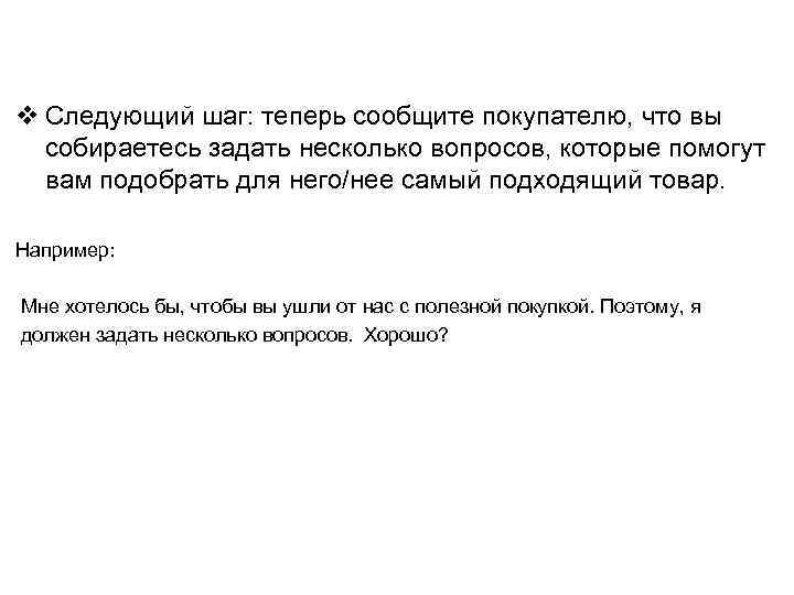 v Следующий шаг: теперь сообщите покупателю, что вы собираетесь задать несколько вопросов, которые помогут