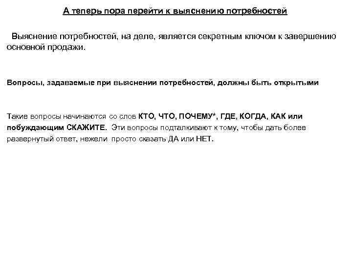 А теперь пора перейти к выяснению потребностей Выяснение потребностей, на деле, является секретным ключом