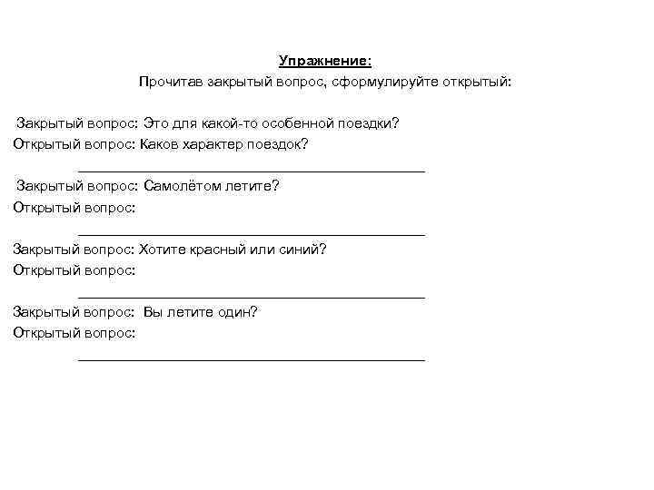  Упражнение: Прочитав закрытый вопрос, сформулируйте открытый: Закрытый вопрос: Это для какой-то особенной поездки?