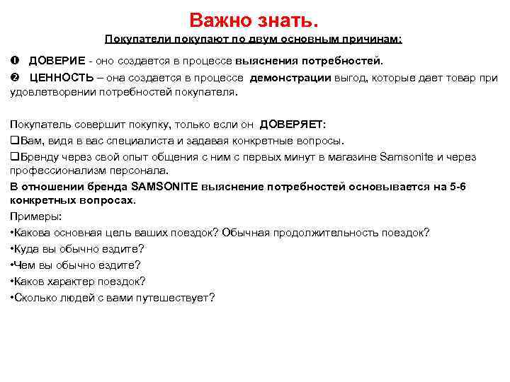 Важно знать. Покупатели покупают по двум основным причинам: ДОВЕРИЕ - оно создается в процессе