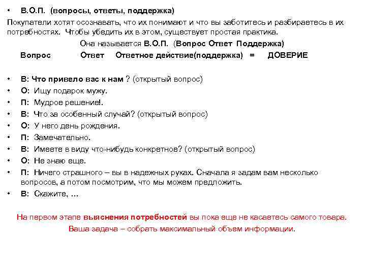  • В. О. П. (вопросы, ответы, поддержка) Покупатели хотят осознавать, что их понимают