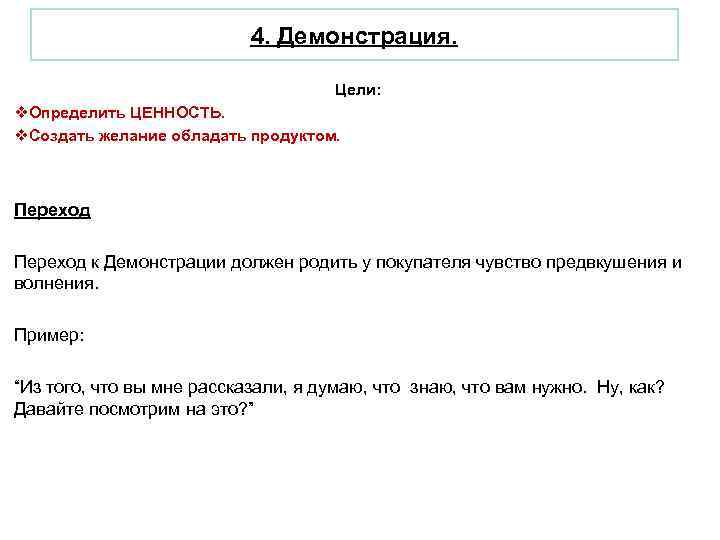  4. Демонстрация. Цели: v. Определить ЦЕННОСТЬ. v. Создать желание обладать продуктом. Переход к