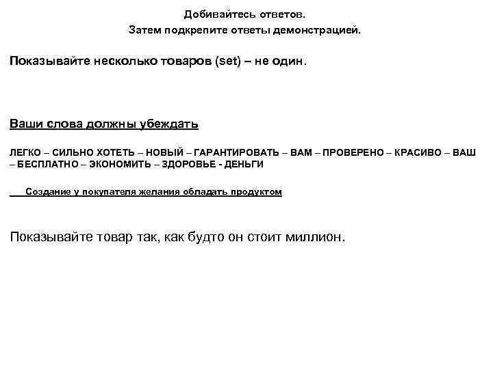 Добивайтесь ответов. Затем подкрепите ответы демонстрацией. Показывайте несколько товаров (set) – не один. Ваши