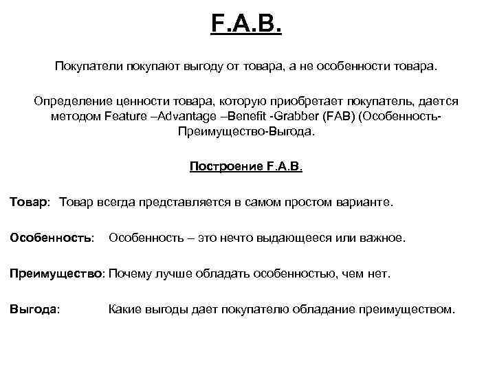 F. A. B. Покупатели покупают выгоду от товара, а не особенности товара. Определение ценности