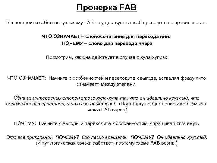 Проверка FAB Вы построили собственную схему FAB – существует способ проверить ее правильность. ЧТО