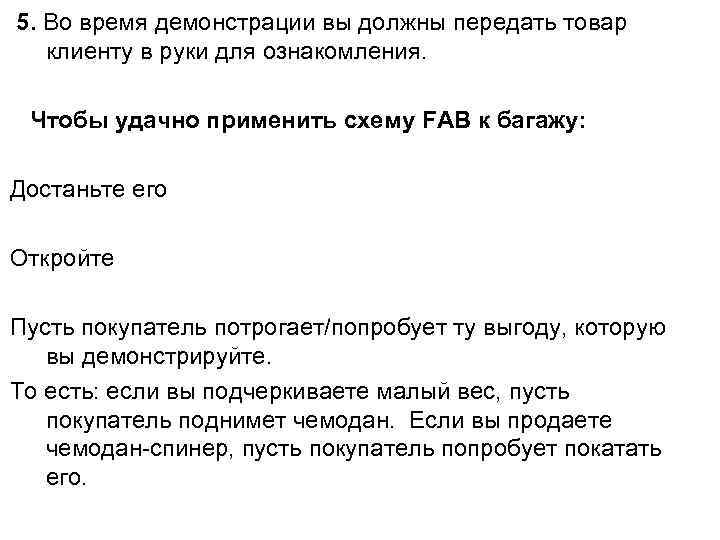  5. Во время демонстрации вы должны передать товар клиенту в руки для ознакомления.