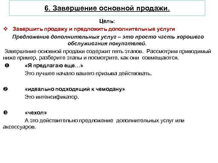  6. Завершение основной продажи. Цель: v Завершить продажу и предложить дополнительные услуги Предложение