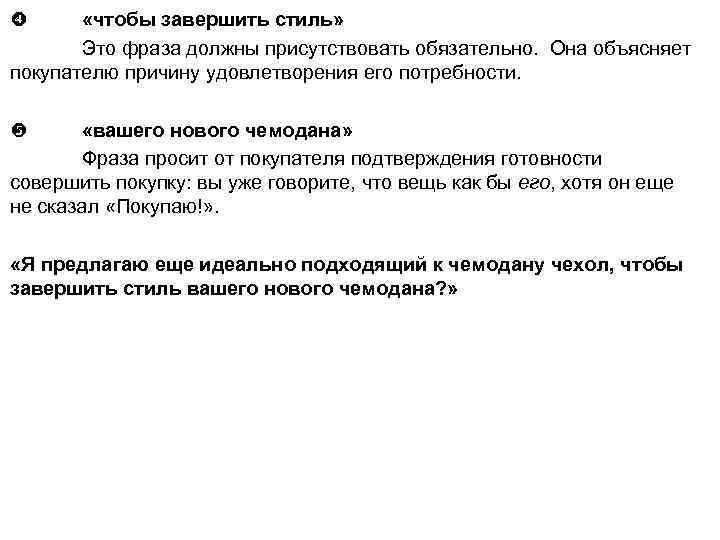  «чтобы завершить стиль» Это фраза должны присутствовать обязательно. Она объясняет покупателю причину удовлетворения