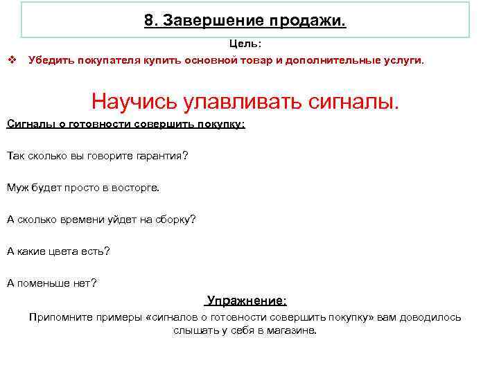  8. Завершение продажи. Цель: v Убедить покупателя купить основной товар и дополнительные услуги.