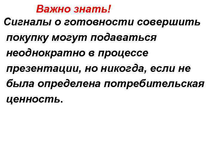  Важно знать! Сигналы о готовности совершить покупку могут подаваться неоднократно в процессе презентации,