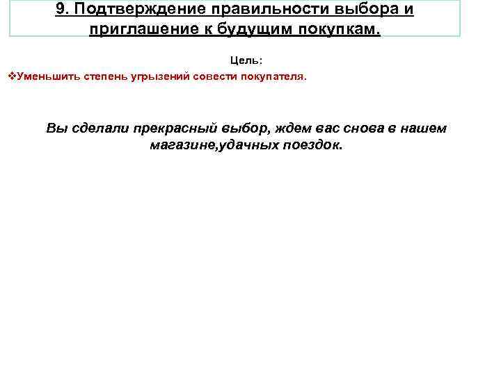 9. Подтверждение правильности выбора и приглашение к будущим покупкам. Цель: v. Уменьшить степень угрызений
