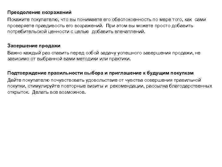 Преодоление возражений Покажите покупателю, что вы понимаете его обеспокоенность по мере того, как сами