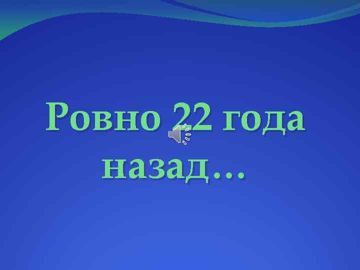 Ровный 22. 22 Года назад. Ровно год назад картинки. Ровно год назад надпись.