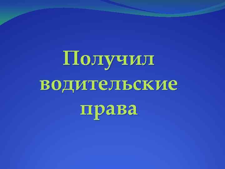 Получил водительские права 