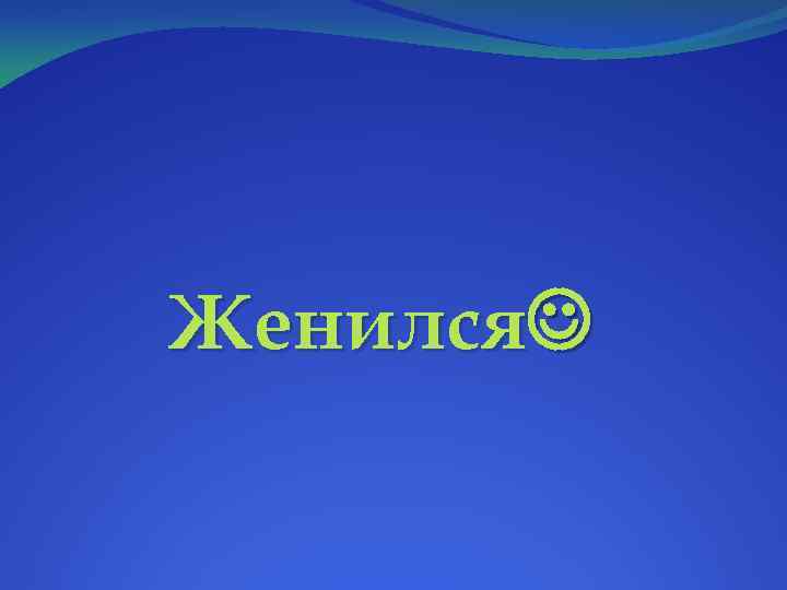 Женился 