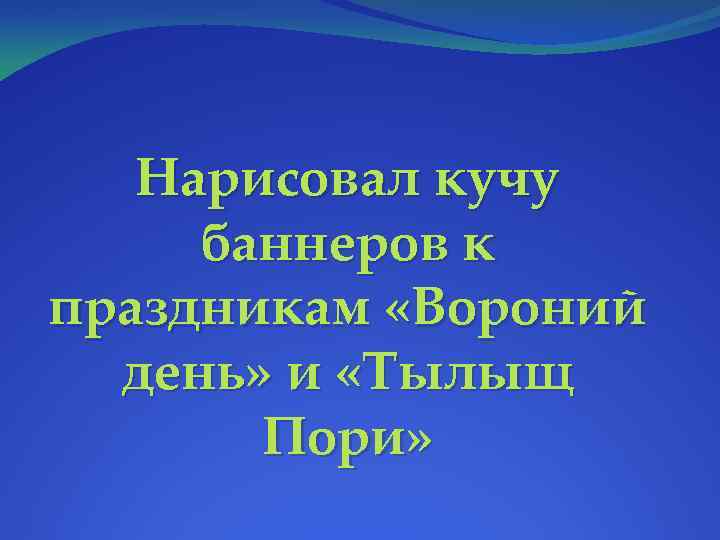 Нарисовал кучу баннеров к праздникам «Вороний день» и «Тылыщ Пори» 