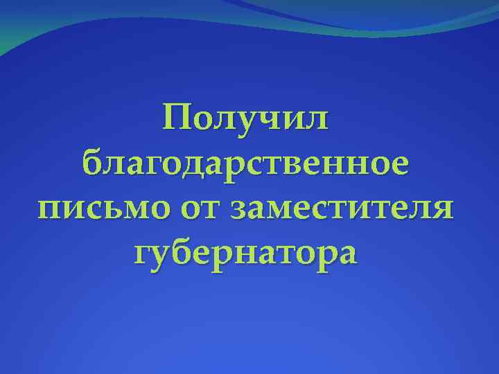 Получил благодарственное письмо от заместителя губернатора 