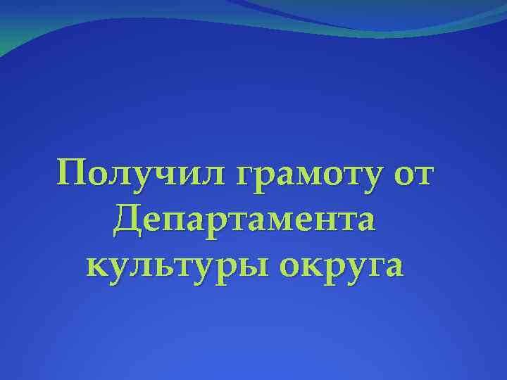 Получил грамоту от Департамента культуры округа 