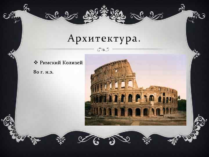 Архитектура. v Римский Колизей 80 г. н. э. 